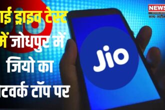 Jio In Jodhpur: जोधपुर में जियो की नेटवर्क स्पीड ने मारी बाज़ी: ट्राई ड्राइव टेस्ट में अव्वल प्रदर्शन