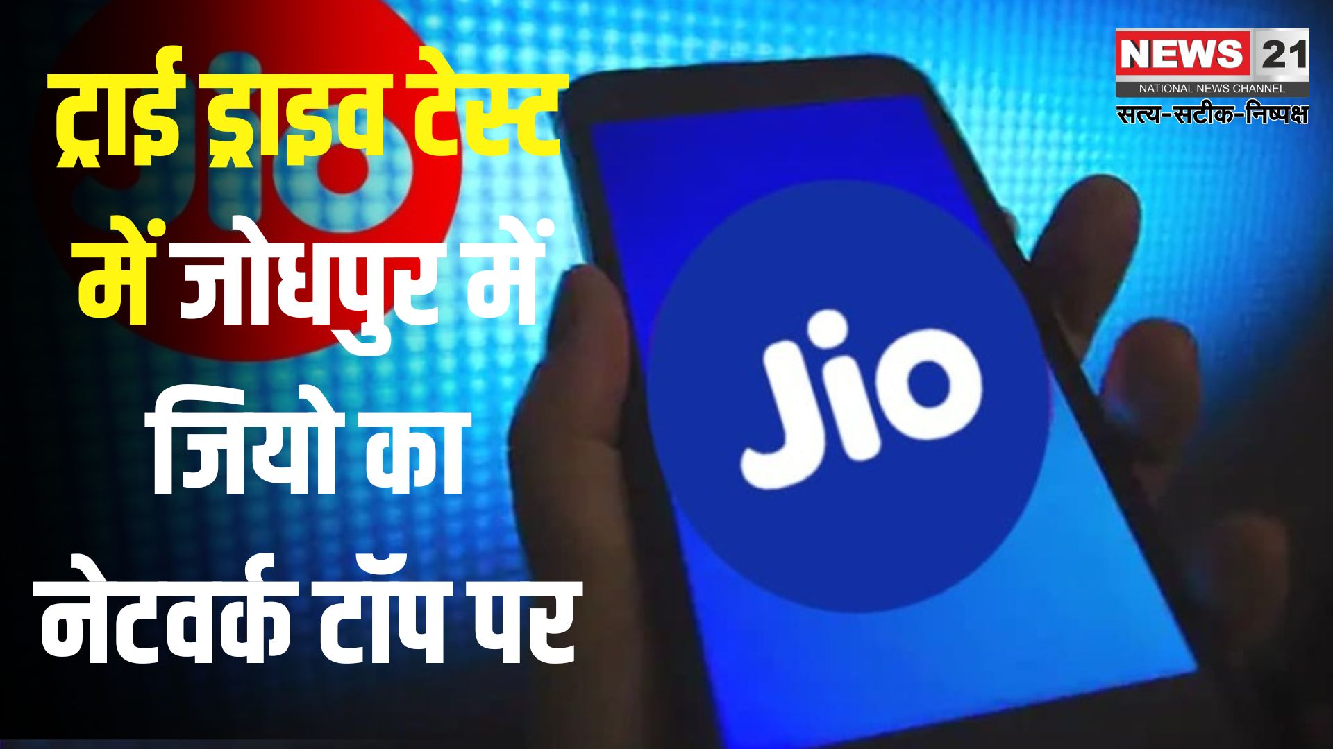 Jio In Jodhpur: जोधपुर में जियो की नेटवर्क स्पीड ने मारी बाज़ी: ट्राई ड्राइव टेस्ट में अव्वल प्रदर्शन