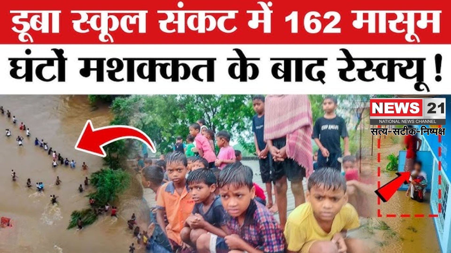 Jharkhand Flood Update: झारखंड में भारी बारिश से मचा हाहाकार: बोड्डी गांव जलमग्न, 162 बच्चों को छत से रेस्क्यू कर बचाया गया