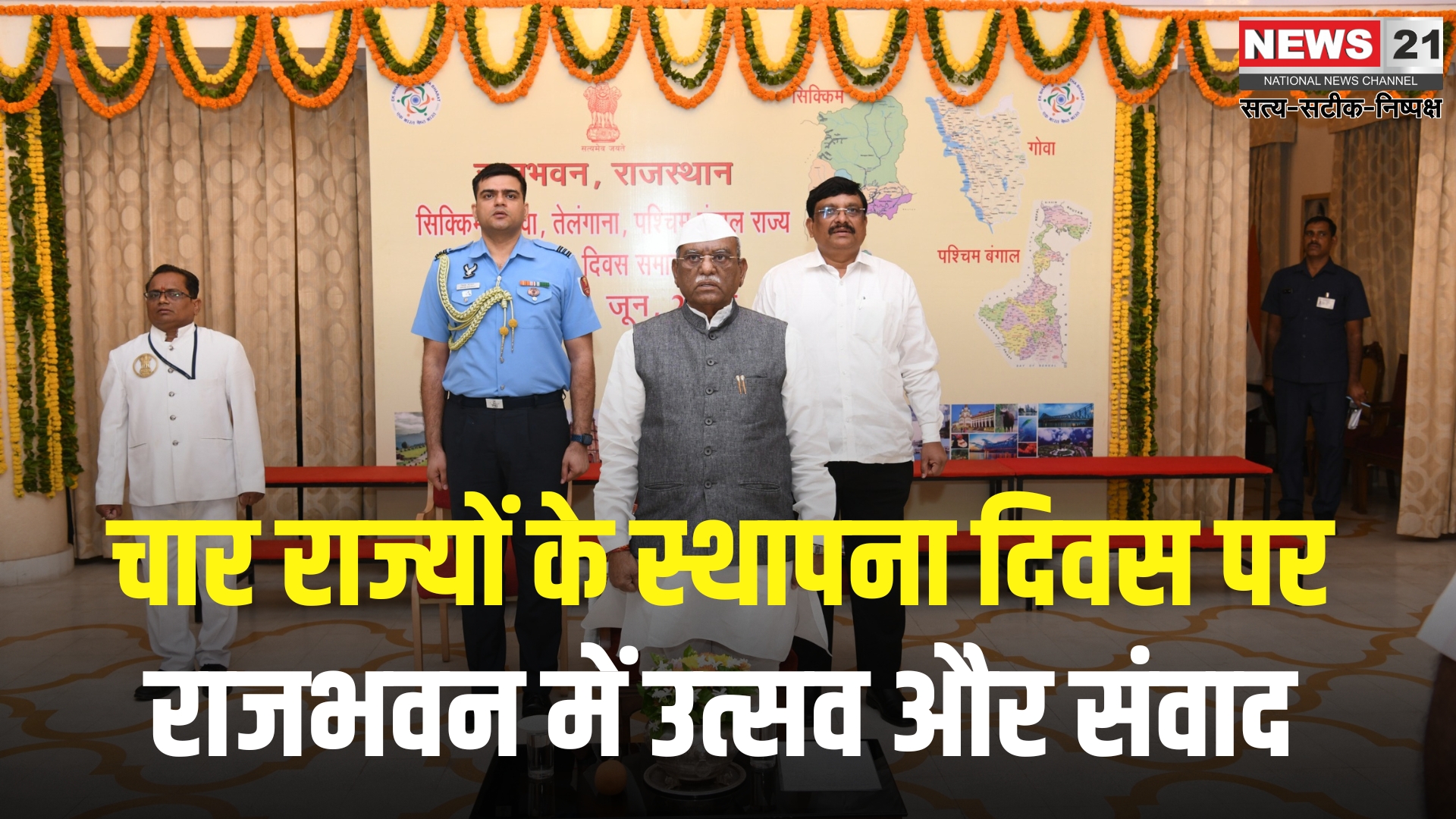 Jaipur News: जयपुर राजभवन में मनाया गया गोवा: सिक्किम, तेलंगाना और पश्चिम बंगाल का स्थापना दिवस