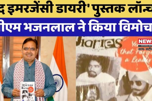 Rajasthan News: मुख्यमंत्री भजनलाल शर्मा ने किया ‘द इमरजेंसी डायरी’ पुस्तक का विमोचन:  युवाओं को बताया प्रेरणास्रोत