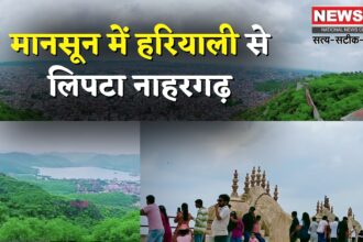 Rajasthan News: पर्यटकों को बुला रही है नाहरगढ़ की मानसूनी रौनक: हरियाली की चादर ओढ़े नाहरगढ़ पर फुहारों की बहार