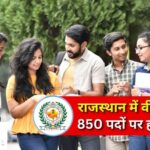 Rajasthan VDO Vacancy 2025: ग्राम विकास अधिकारी भर्ती–2025: CET अनिवार्य: अंतिम तिथि 18 जुलाई