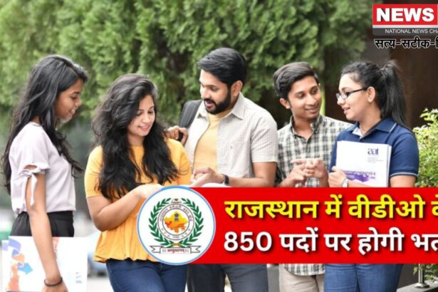 Rajasthan VDO Vacancy 2025: ग्राम विकास अधिकारी भर्ती–2025: CET अनिवार्य: अंतिम तिथि 18 जुलाई