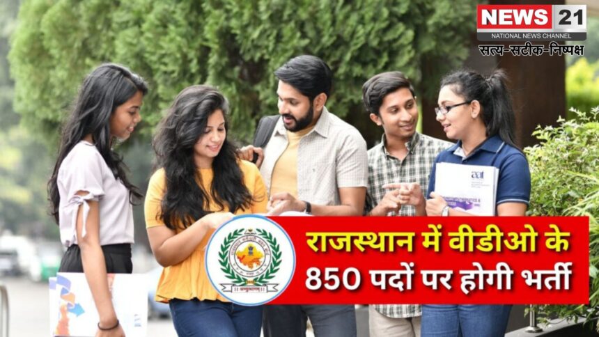 Rajasthan VDO Vacancy 2025: ग्राम विकास अधिकारी भर्ती–2025: CET अनिवार्य: अंतिम तिथि 18 जुलाई