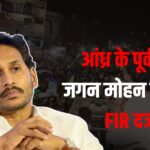 Jagan Mohan Reddy Convoy Car Accident Update: आंध्र के पूर्व CM जगन मोहन रेड्डी पर FIR दर्ज: काफिले से कुचलकर कार्यकर्ता की मौत