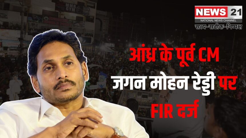 Jagan Mohan Reddy Convoy Car Accident Update: आंध्र के पूर्व CM जगन मोहन रेड्डी पर FIR दर्ज: काफिले से कुचलकर कार्यकर्ता की मौत