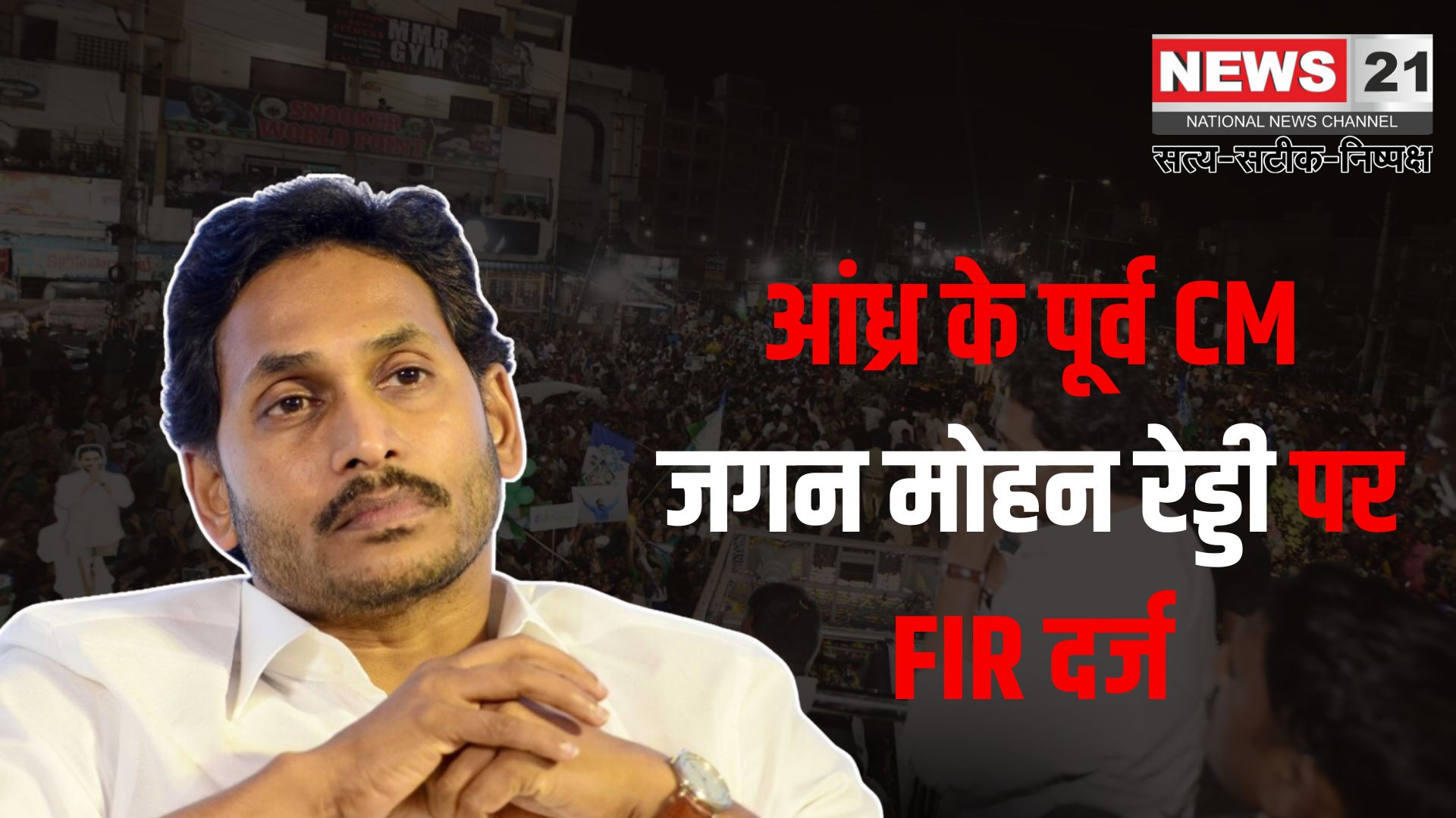 Jagan Mohan Reddy Convoy Car Accident Update: आंध्र के पूर्व CM जगन मोहन रेड्डी पर FIR दर्ज: काफिले से कुचलकर कार्यकर्ता की मौत