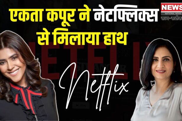 Ekta kapoor Collaboration With Netflix india: एकता कपूर और नेटफ्लिक्स का धमाकेदार गठबंधन: नई कहानियों की होगी शुरुआत!
