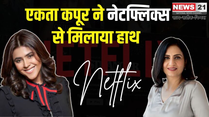 Ekta kapoor Collaboration With Netflix india: एकता कपूर और नेटफ्लिक्स का धमाकेदार गठबंधन: नई कहानियों की होगी शुरुआत!