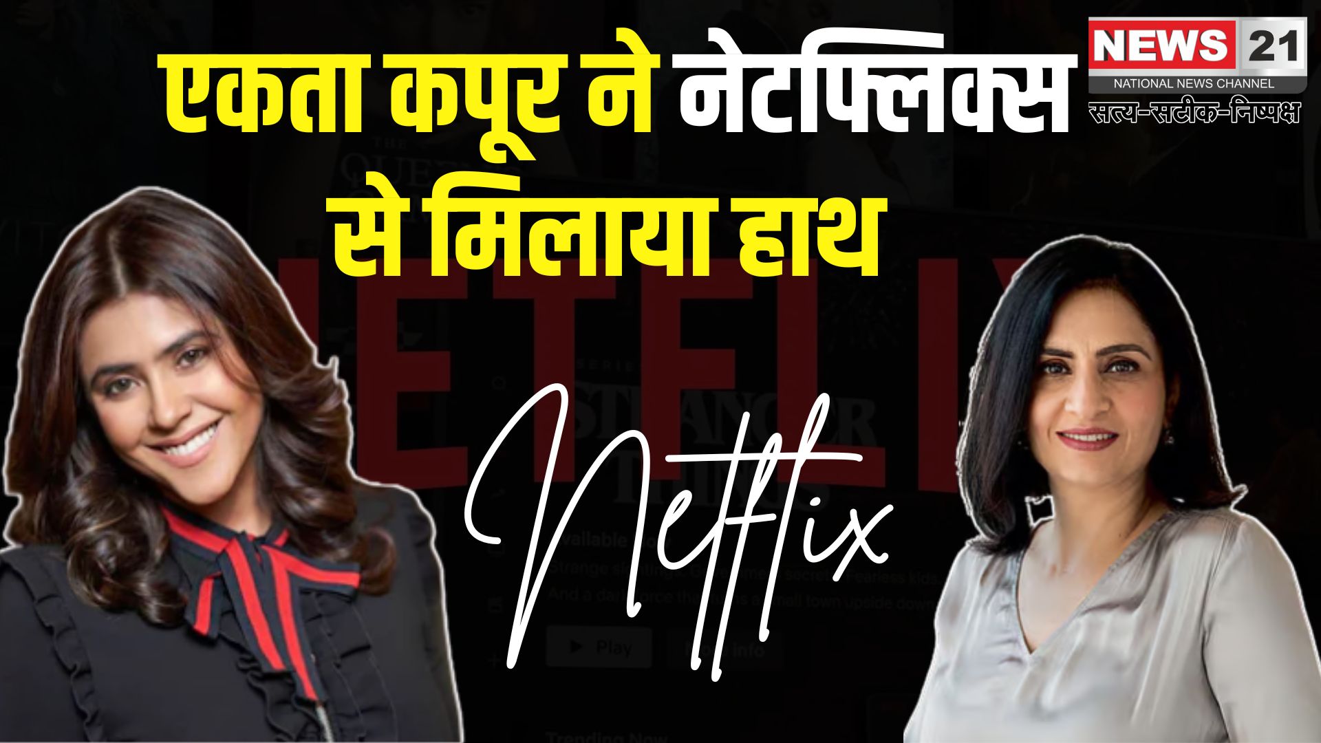 Ekta kapoor Collaboration With Netflix india: एकता कपूर और नेटफ्लिक्स का धमाकेदार गठबंधन: नई कहानियों की होगी शुरुआत!