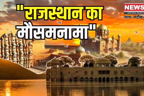 Rajasthan Weather Update:  राजस्थान, बिहार समेत 16 राज्यों में आज भारी बारिश का अलर्ट: यूपी में भी मौसम बदला
