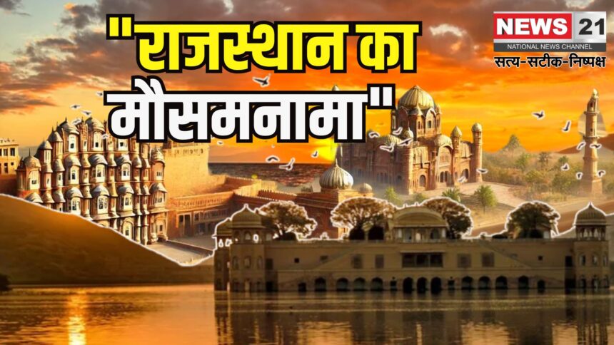 Rajasthan Weather Update:  राजस्थान, बिहार समेत 16 राज्यों में आज भारी बारिश का अलर्ट: यूपी में भी मौसम बदला