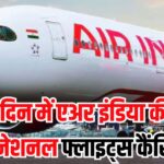 Air India Boeing Controversy: एअर इंडिया की अंतरराष्ट्रीय उड़ानों पर संकट: टेक्निकल खामियों के चलते कई फ्लाइट्स रद्द