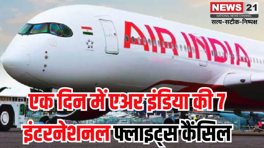 Air India Boeing Controversy: एअर इंडिया की अंतरराष्ट्रीय उड़ानों पर संकट: टेक्निकल खामियों के चलते कई फ्लाइट्स रद्द