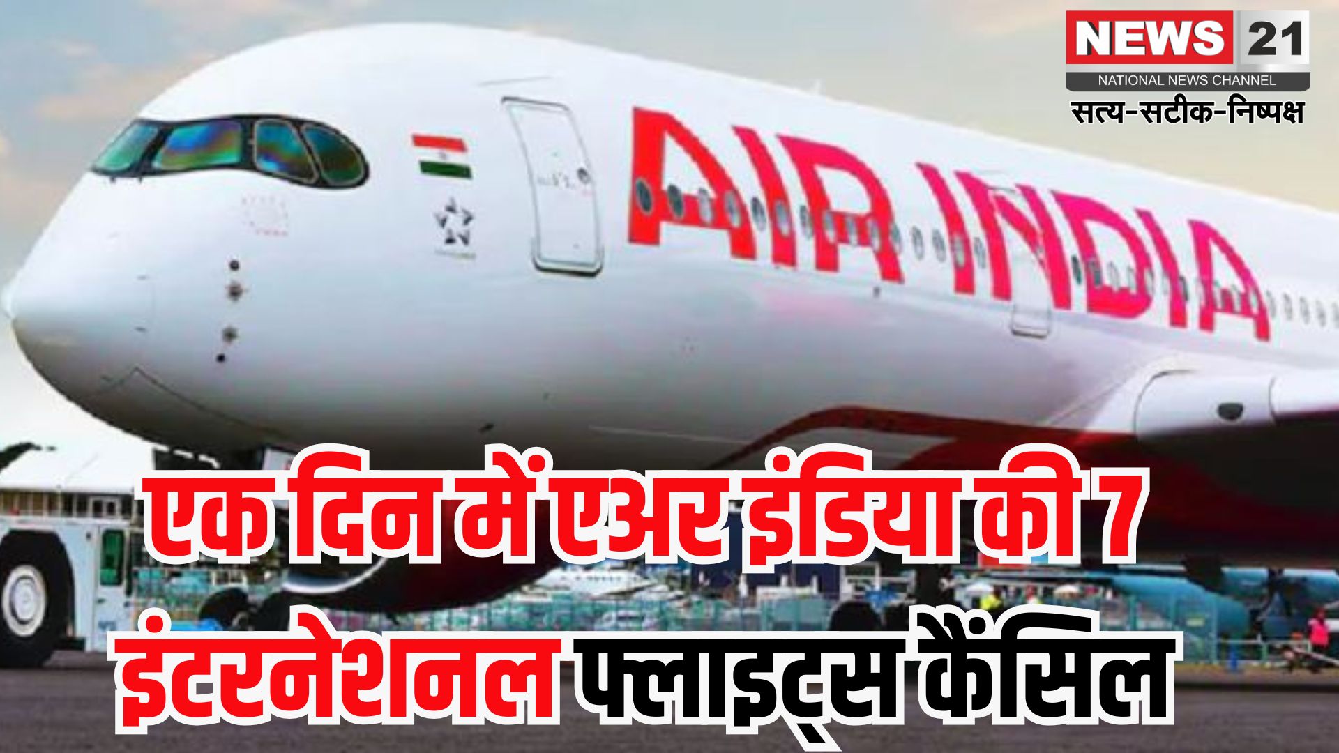 Air India Boeing Controversy: एअर इंडिया की अंतरराष्ट्रीय उड़ानों पर संकट: टेक्निकल खामियों के चलते कई फ्लाइट्स रद्द