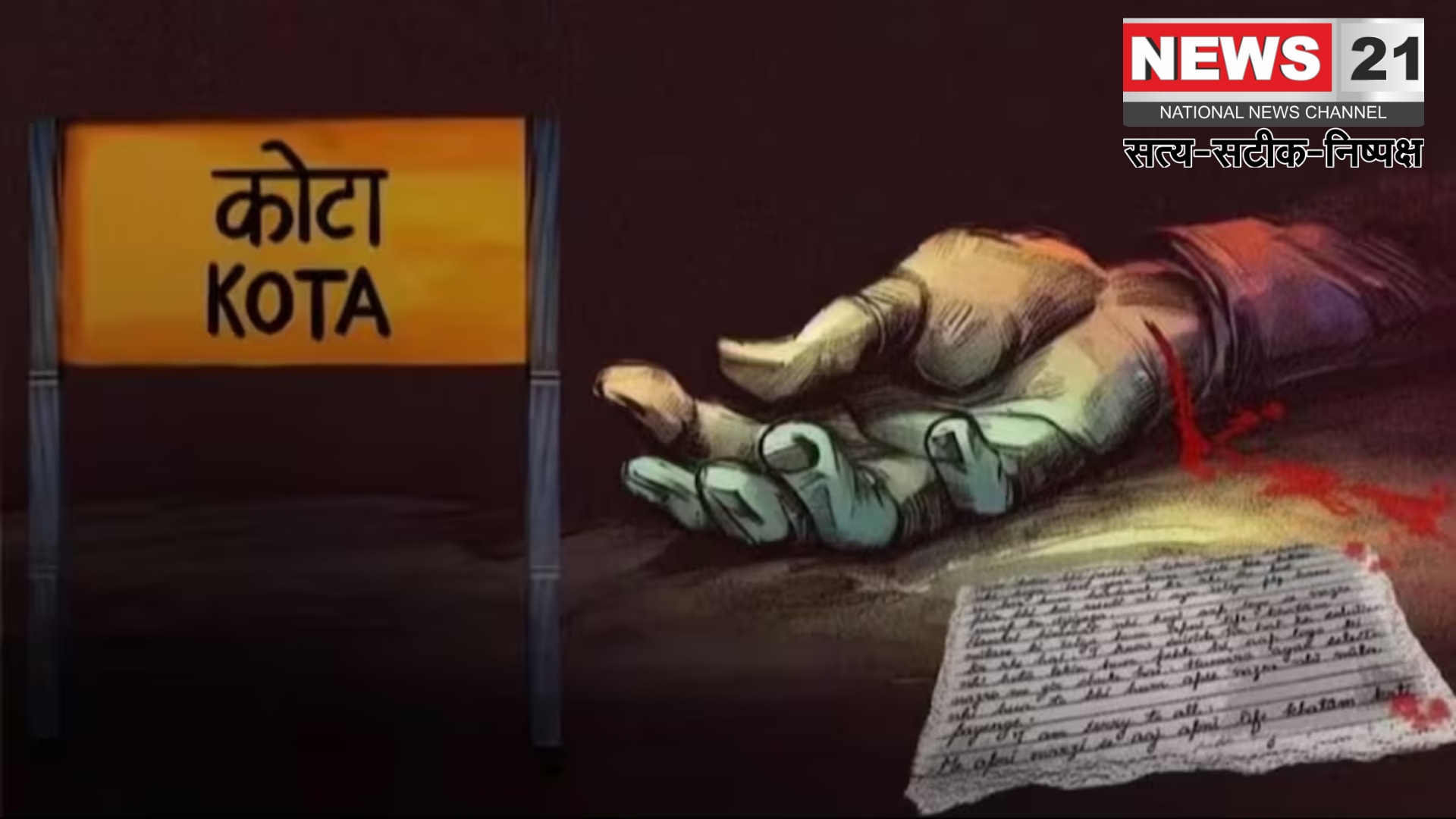  Kota Suicide Case: कोटा में युवक की आत्महत्या: सुसाइड नोट में चार पर प्रताड़ना का आरोप