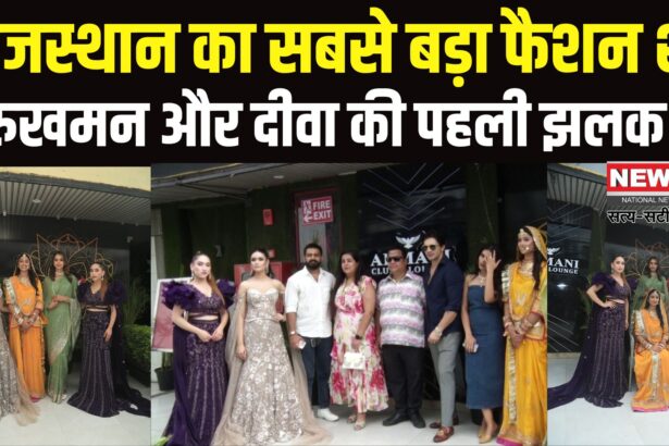 Jaipue News: 11 से 13 जुलाई तक अलंकारा रिसॉर्ट में होगा राजस्थान का सबसे बड़ा फैशन शो, 'रुखमन' और 'दीवा' कलेक्शन की पहली झलक