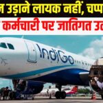 Indigo Airlines News: इंडिगो एयरलाइंस में जातिगत भेदभाव का मामला: ट्रेनी पायलट ने अधिकारियों के खिलाफ शिकायत की