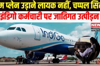 Indigo Airlines News: इंडिगो एयरलाइंस में जातिगत भेदभाव का मामला: ट्रेनी पायलट ने अधिकारियों के खिलाफ शिकायत की