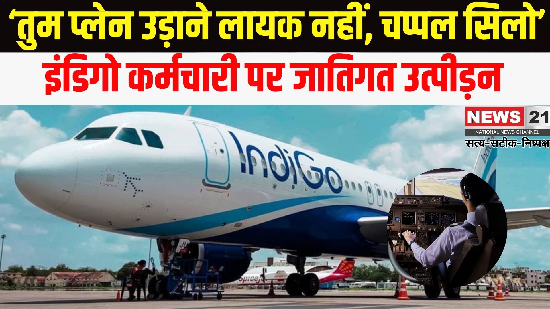 Indigo Airlines News: इंडिगो एयरलाइंस में जातिगत भेदभाव का मामला: ट्रेनी पायलट ने अधिकारियों के खिलाफ शिकायत की