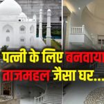 MP Viral Tajmahal House: पत्नी के लिए ताजमहल जैसा घर बनवाकर पेश की सच्चे प्यार की मिसाल: 4BHK घर को बताया प्यार की निशानी