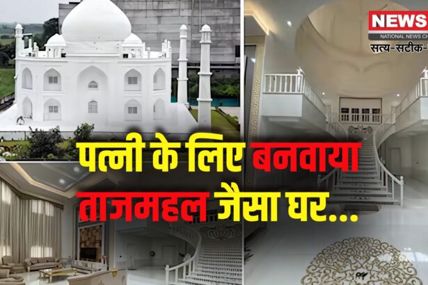 MP Viral Tajmahal House: पत्नी के लिए ताजमहल जैसा घर बनवाकर पेश की सच्चे प्यार की मिसाल: 4BHK घर को बताया प्यार की निशानी