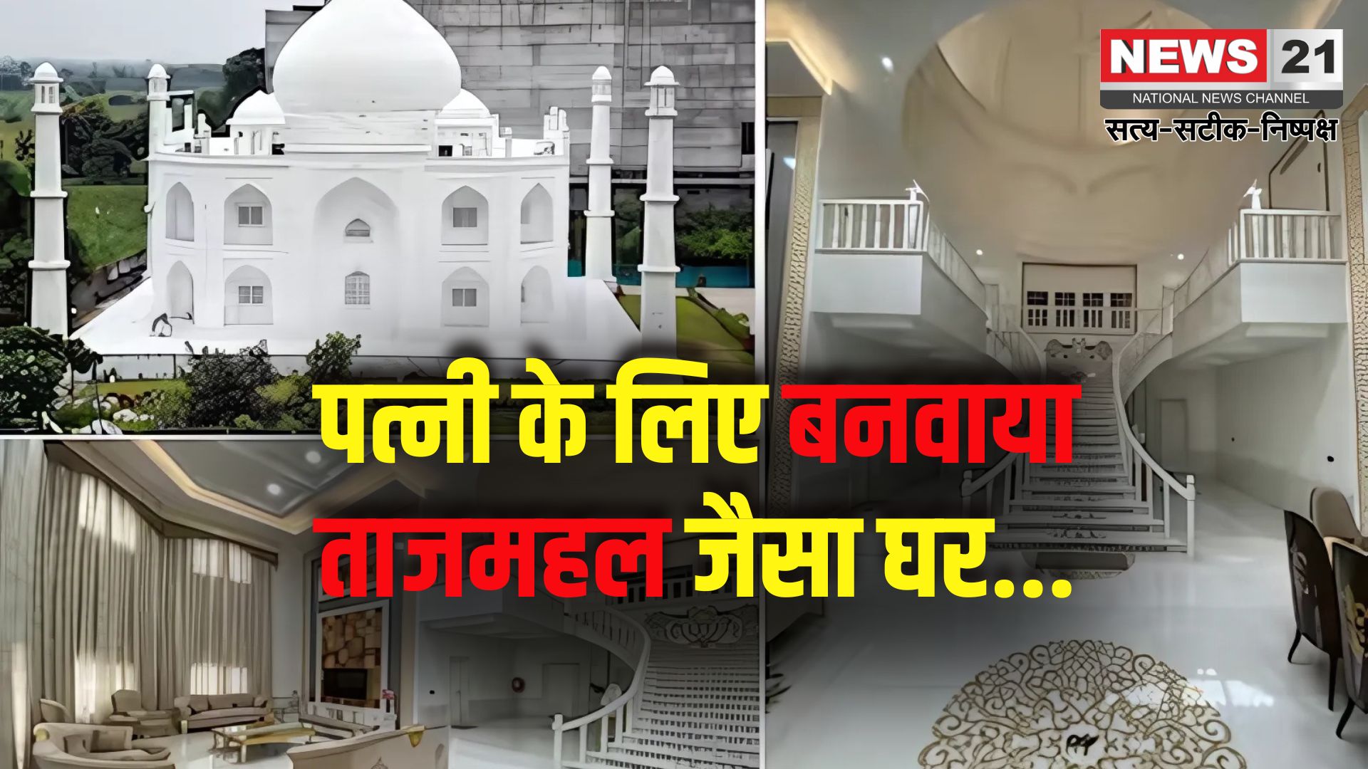 MP Viral Tajmahal House: पत्नी के लिए ताजमहल जैसा घर बनवाकर पेश की सच्चे प्यार की मिसाल: 4BHK घर को बताया प्यार की निशानी
