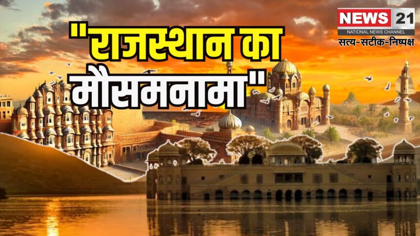 Rajasthan Weather Updates: 22 जून तक भारी बारिश और आंधी-तूफान का अलर्ट: आकाशीय बिजली से भी सावधान रहने की चेतावनी