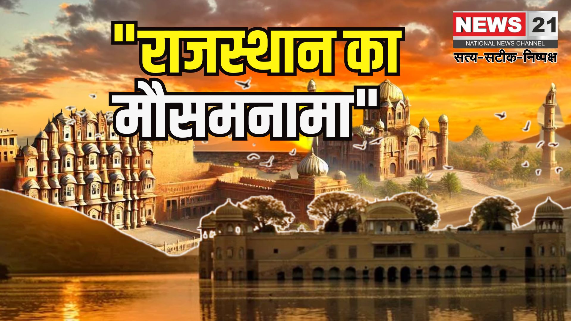 Rajasthasn Rain Alert: राजस्थान में बदलेगा मौसम का मिज़ाज: 14 जून से आंधी और बारिश का अलर्ट