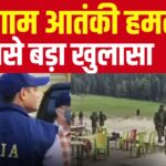 Pahalgam Attack Update: पहलगाम नरसंहार में बड़ा खुलासा: स्थानीय मददगारों की गिरफ्तारी से एनआईए को बड़ी कामयाबी