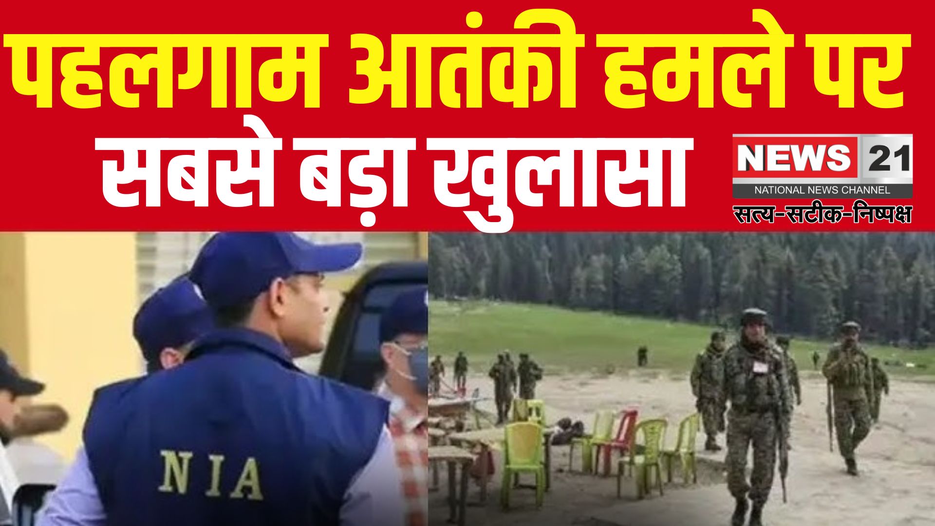 Pahalgam Attack Update: पहलगाम नरसंहार में बड़ा खुलासा: स्थानीय मददगारों की गिरफ्तारी से एनआईए को बड़ी कामयाबी