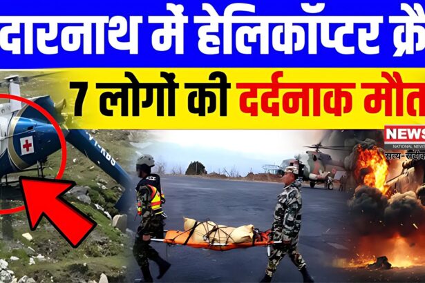 Kedarnath Helicopter Crash: केदारनाथ में हेलिकॉप्टर क्रैश: पायलट समेत 7 श्रद्धालुओं की मौत: कौन थे पायलट राजवीर सिंह?