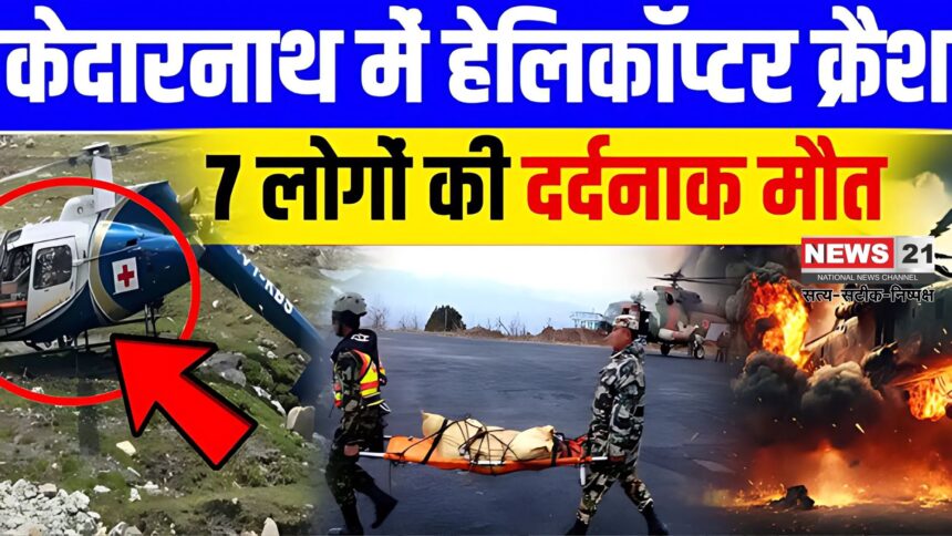 Kedarnath Helicopter Crash: केदारनाथ में हेलिकॉप्टर क्रैश: पायलट समेत 7 श्रद्धालुओं की मौत: कौन थे पायलट राजवीर सिंह?