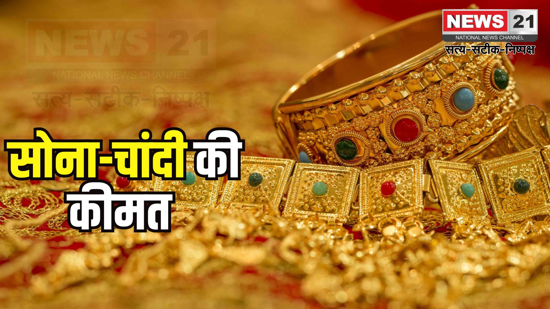 Gold Price Today: सोना 1,790 और चांदी 7,827 रुपए महंगी हुई: चांदी ऑल टाइम हाई पर पहुंची