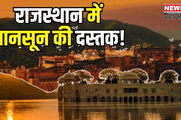 Rajasthan Weather: राजस्थान में मानसून मेहरबान: 25 जिलों में बारिश का अलर्ट, 11-12 जुलाई को भारी बारिश की चेतावनी