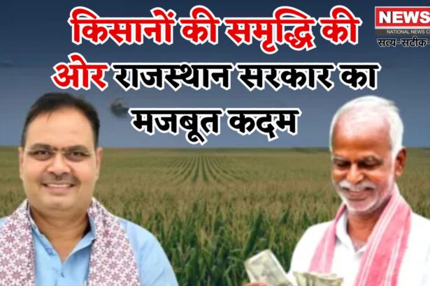 Rajasthan Government: राजस्थान सरकार का खेती पर फोकस: डेढ़ साल में कृषि योजनाओं में रिकॉर्ड उपलब्धियां, किसानों की खुशहाली की ओर कदम