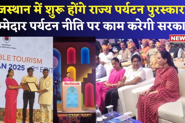 Rajasthan Tourism: राजस्थान पर्यटन विभाग शुरू करेगा राज्य पर्यटन पुरस्कार: उप मुख्यमंत्री दीया कुमारी ने की घोषणा