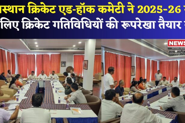 Rajasthan News: राजस्थान में क्रिकेट को नई दिशा देने की तैयारी: RCA ने पूर्व खिलाड़ियों की मदद से तैयार किया घरेलू सत्र 2025-26 का रोडमैप 