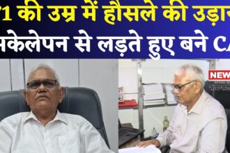 Self Study Success Story: 71 की उम्र में हौसले की उड़ान: पत्नी के निधन के बाद अकेलेपन से लड़ते हुए बने चार्टर्ड अकाउंटेंट