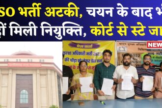 FOOD SAFETY OFFICER APPOINTMENTS: FSO भर्ती पर संकट: चयन के बावजूद नियुक्ति पर कोर्ट की रोक, अभ्यर्थी असमंजस में