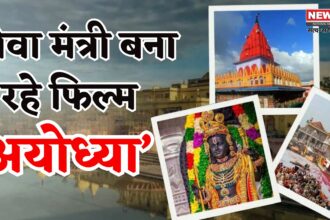 Ayodhya The Final Argument: गोवा के मंत्री मौविन गोडिन्हो बनाएंगे फिल्म "अयोध्या: द फाइनल आर्ग्युमेंट", राम मंदिर पर केंद्रित होगी कहानी