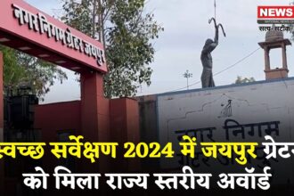 Jaipur News: जयपुर नगर निगम ग्रेटर को स्वच्छ सर्वेक्षण 2024 में राज्य स्तरीय अवॉर्ड के लिए शॉर्टलिस्ट किया गया, 17 जुलाई को होगा सम्मान