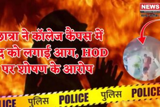 Odisha News: प्रोफेसर पर यौन शोषण का आरोप: कार्रवाई नहीं हुई तो छात्रा ने कॉलेज कैंपस में खुद को लगाई आग