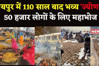 Jaipur Ki Jyonar Dal Baati Churma Bhog Festival: जयपुर में 110 साल बाद ऐतिहासिक ‘ज्योणार’: 50 हजार लोगों के लिए महाभोज, 500 हलवाइयों की टीम करेगी दाल-बाटी-चूरमे का भव्य आयोजन