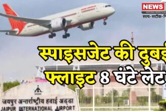 Jaipur Airport Update: जयपुर एयरपोर्ट पर उड़ानों का शेड्यूल फिर बिगड़ा: दुबई फ्लाइट 8 घंटे लेट, यात्री परेशान