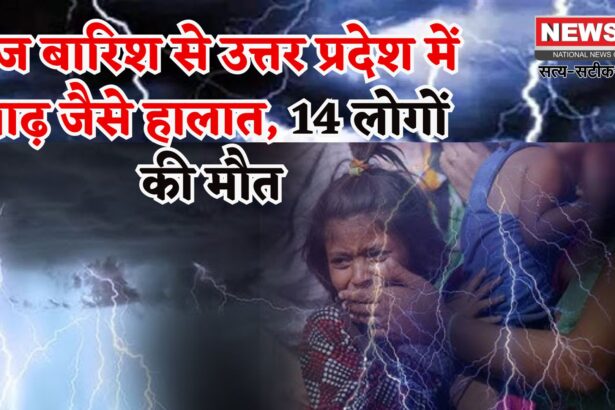 IMD Weather Rainfall Floods  Update: उत्तर प्रदेश में मानसून का कहर: तेज बारिश और आकाशीय बिजली से 14 की मौत, कई जिलों में बाढ़ जैसे हालात