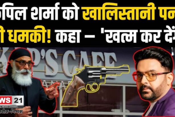 Kapil Sharma: खालिस्तानी आतंकी पन्नू की कपिल शर्मा को धमकी: कनाडा में कैफे पर फायरिंग के बाद हिंदुत्व विचारधारा फैलाने का लगाया आरोप
