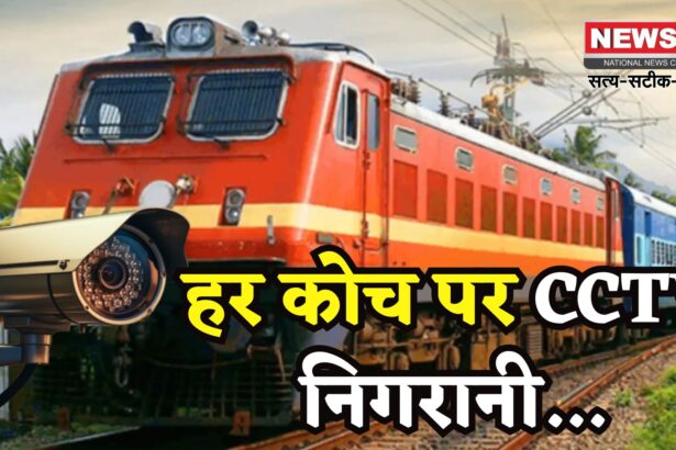 Indian Railways: रेलयात्रियों की सुरक्षा के लिए बड़ा कदम: देश के सभी 74,000 कोच और 15,000 इंजनों में लगेंगे हाईटेक CCTV कैमरे