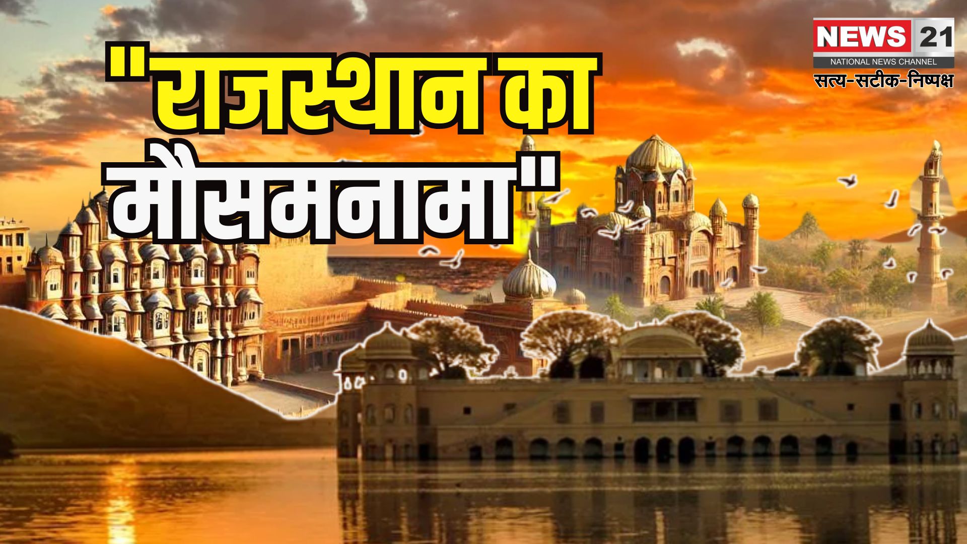 Rajasthan Weather: राजस्थान में बारिश का असर धीमा:  5 जिलों में येलो अलर्ट जारी